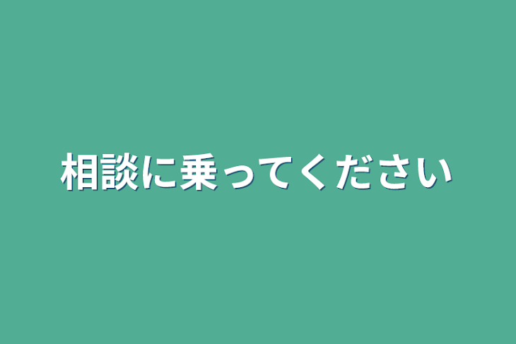 「相談に乗ってください」のメインビジュアル