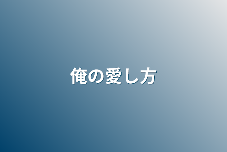 「俺の愛し方」のメインビジュアル