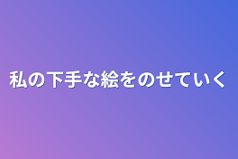 私の下手な絵をのせていく