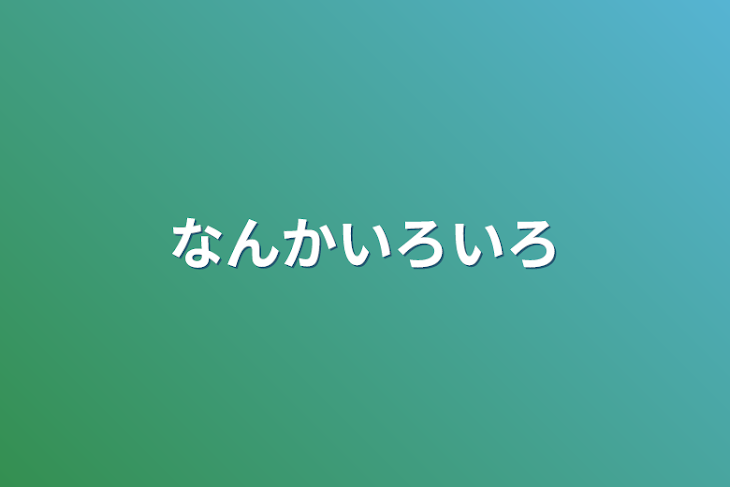 「なんかいろいろ」のメインビジュアル