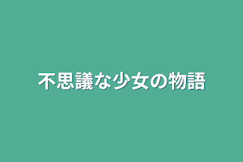 不思議な少女の物語