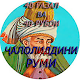 Download Ҷалолиддин Румӣ For PC Windows and Mac 1.0