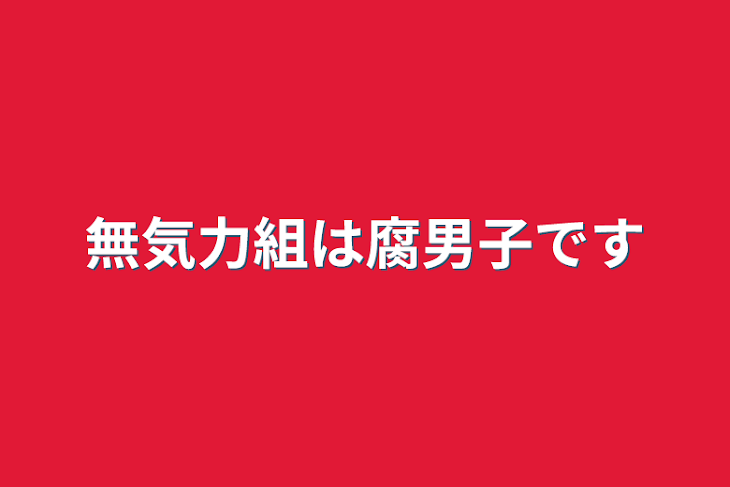 「無気力組は腐男子です」のメインビジュアル