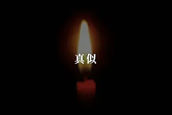 真似