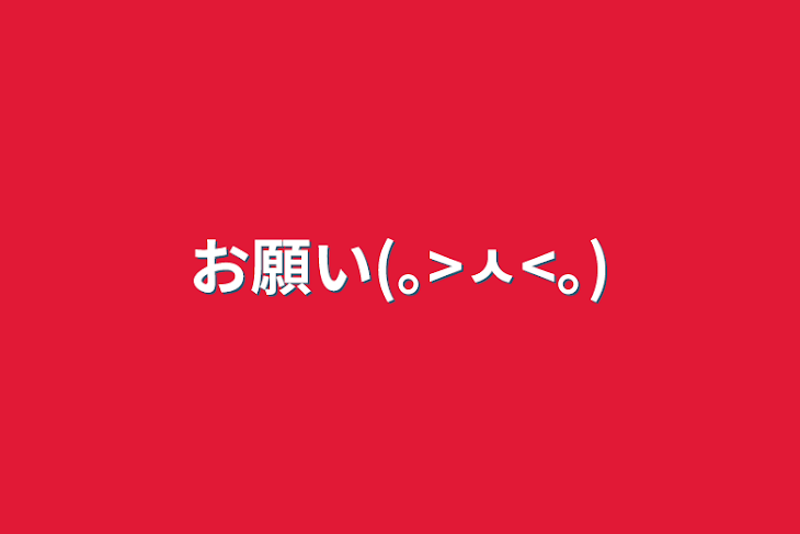 「お願い(｡>ㅅ<｡)」のメインビジュアル