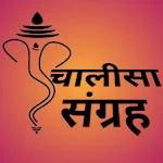 Cover Image of Baixar चालीसा संग्रह 7.0 APK