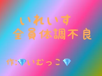 「いれいす全員体調不良（完結）」のメインビジュアル