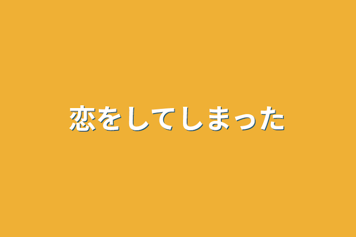 「恋をしてしまった」のメインビジュアル