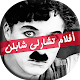 Download أفلام شارلي شابلن For PC Windows and Mac 1.0.3