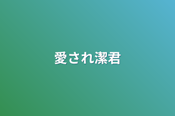 「愛され潔君」のメインビジュアル