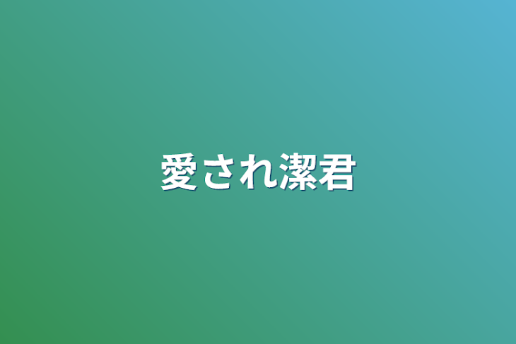 「愛され潔君」のメインビジュアル