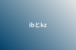 ibとkz