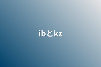 「ibとkz」のメインビジュアル