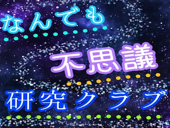 なんでも不思議研究クラブ