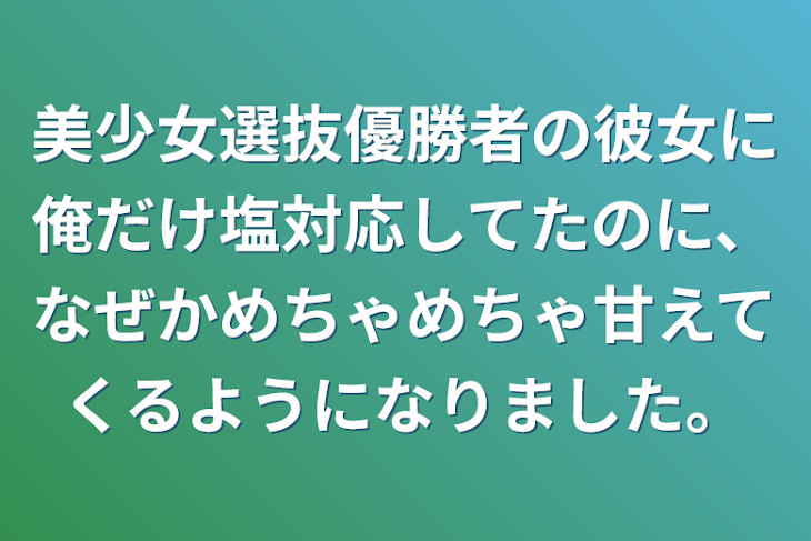 「美少女選抜優勝者の彼女に俺だけ塩対応してたのに、なぜかめちゃめちゃ甘えてくるようになりました。」のメインビジュアル