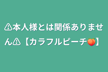 ⚠︎︎本人様とは関係ありません⚠︎︎【カラフルピーチ🍑】