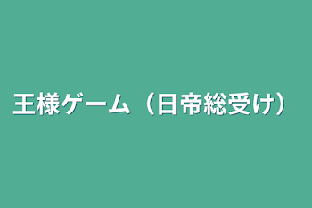 王様ゲーム（日帝総受け）