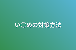 い○めの対策方法