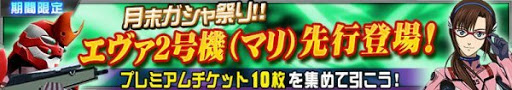 イベントガシャ「月末ガシャ祭り」