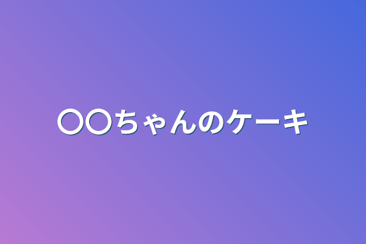 「〇〇ちゃんのケーキ」のメインビジュアル