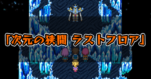 FF5_次元の狭間_ラストフロア