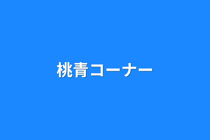 「桃青コーナー」のメインビジュアル