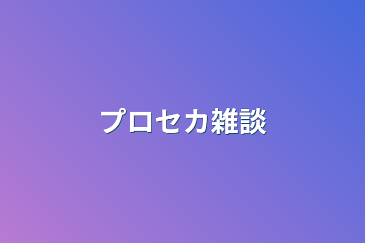 「プロセカ雑談」のメインビジュアル