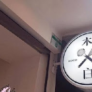 木白甜點咖啡店