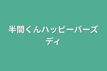 半間くんハッピーバーズディ