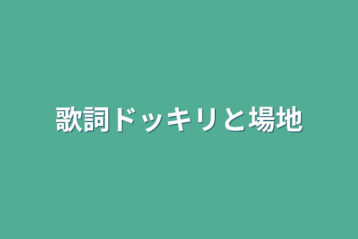 「歌詞ドッキリと場地」のメインビジュアル