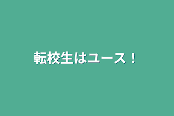 転校生はユース！