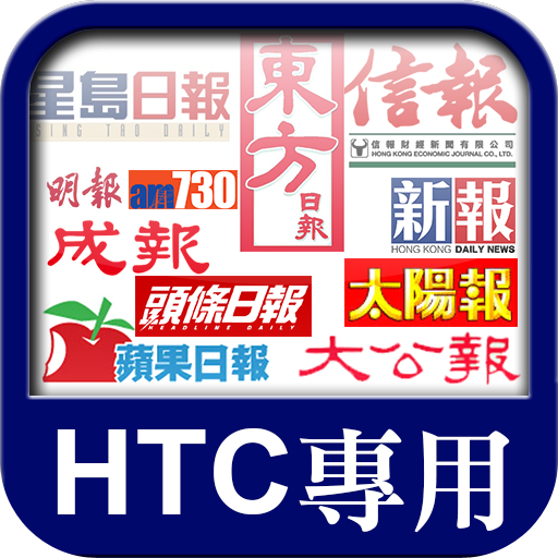 香港報紙 HTC 優化版 新聞 App LOGO-APP開箱王