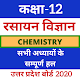 Download 12th Chemistry(रसायन विज्ञान) UP Board Solution For PC Windows and Mac 9.6