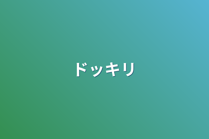 「ドッキリ」のメインビジュアル