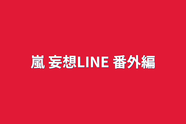 「嵐 妄想LINE 番外編」のメインビジュアル