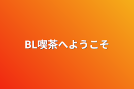 BL喫茶へようこそ