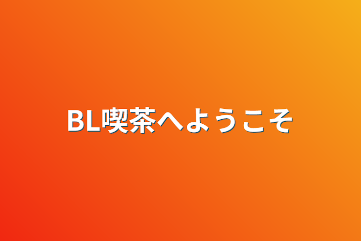 「BL喫茶へようこそ」のメインビジュアル