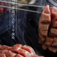 逸之牛熟成炸牛燒肉(左營博愛店)