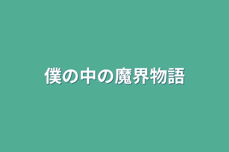 「僕の中の魔界物語」のメインビジュアル