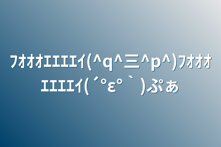 「ﾌｵｵｵｴｴｴｴｲ(^q^三^p^)ﾌｵｵｵｴｴｴｴｲ(´°ε°｀)ぷぁ」のメインビジュアル