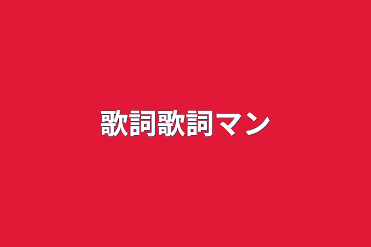 「歌詞歌詞マン」のメインビジュアル