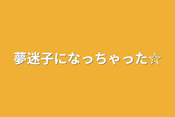 夢迷子になっちゃった☆