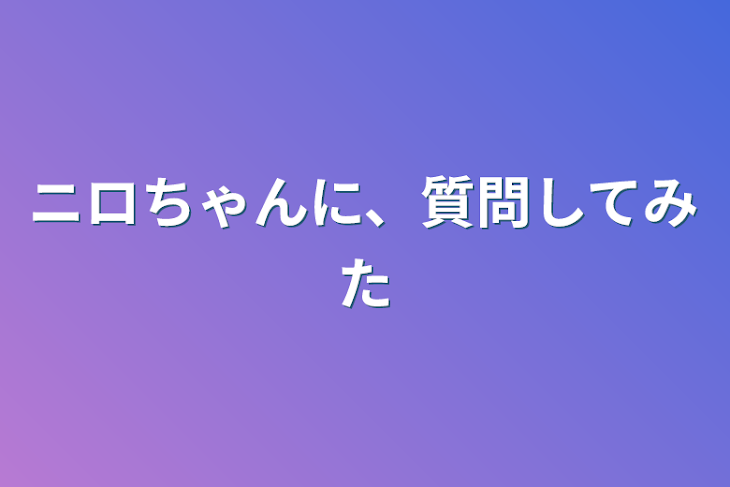 「ニロちゃんに、質問してみた」のメインビジュアル