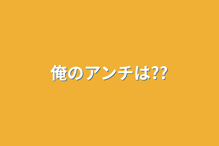 「俺のアンチは??」のメインビジュアル