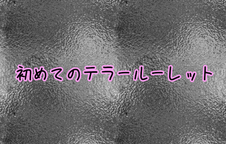 「テラールーレットやってみた！」のメインビジュアル