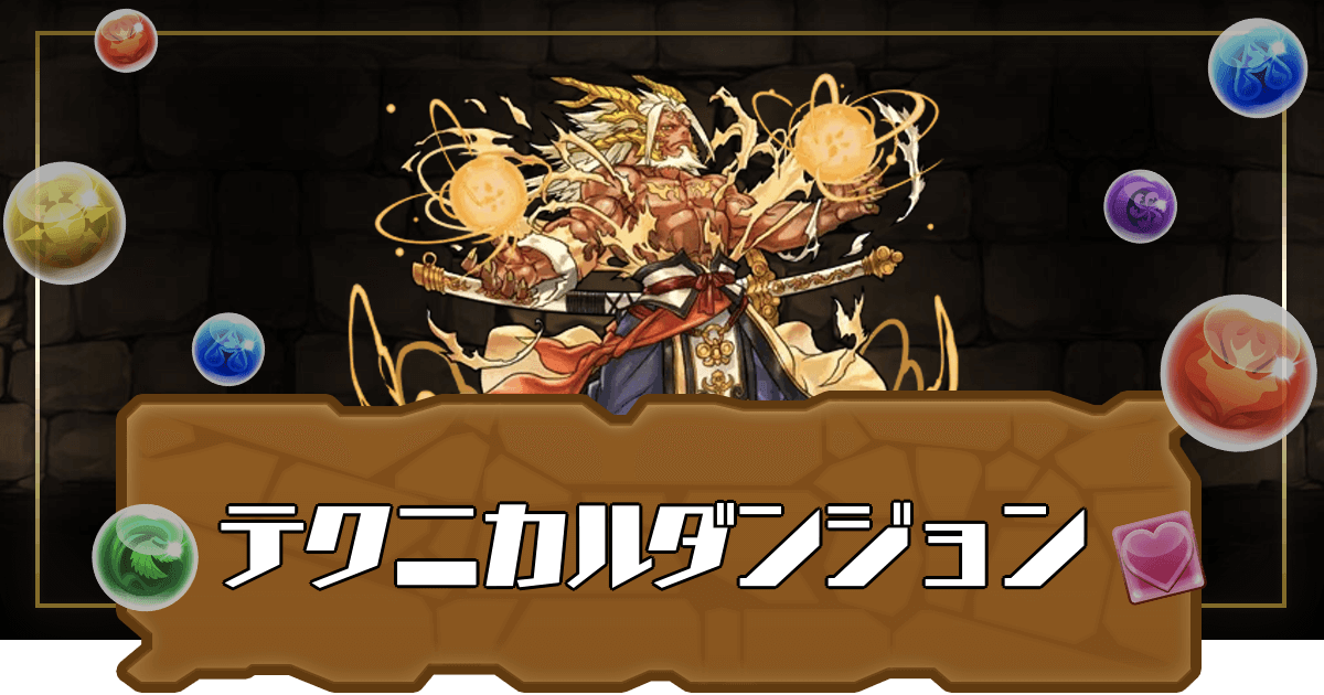 パズドラ テクニカルダンジョンの攻略と経験値一覧 パズドラ攻略 神ゲー攻略