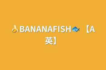 「🍌BANANAFISH🐟  【A英】」のメインビジュアル