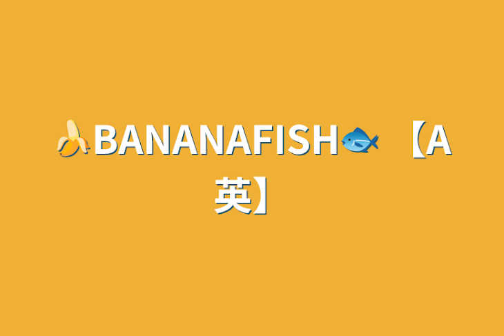 「🍌BANANAFISH🐟  【A英】」のメインビジュアル