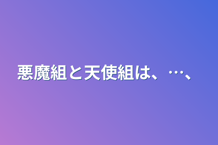 「悪魔組と天使組は、…、」のメインビジュアル