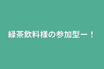 緑茶飲料様の参加型ー！